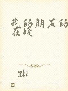 我的朋友的老婆在线