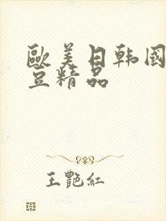 欧美日韩国产麻豆精品