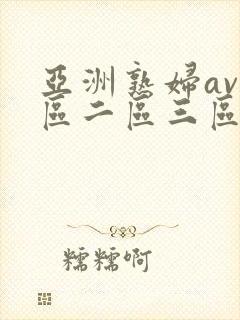 亚洲熟妇av一区二区三区不卡