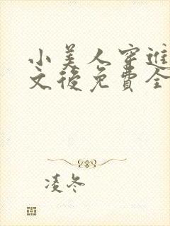 小美人穿进训诫文后免费全文小说