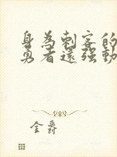 身为刺客的我比勇者还强动漫