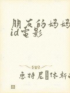 朋友的妈妈双字id电影封面