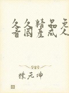 久久精品免费视看国产成人