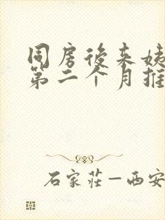 同房后来姨妈了第二个月推迟