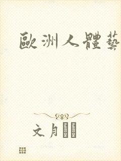 欧洲人体艺术照