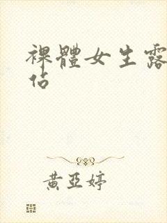 裸体女生露胸网站
