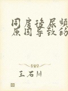 同房后尿频什么原因导致的?