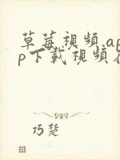 草莓视频.app下载视频在线