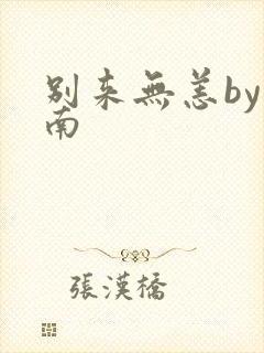 别来无恙by北南