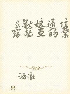 《兽娘通信鸟娘露瑟亚的繁殖任务》