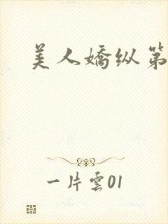 美人娇纵第二部