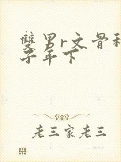 双男r文骨科父子年下