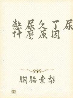 憋尿久了尿疼是什么原因封面