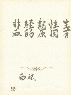 非经期性生活出血的原因有哪些