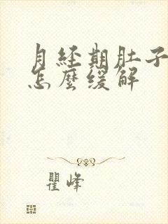 月经期肚子胀痛怎么缓解封面