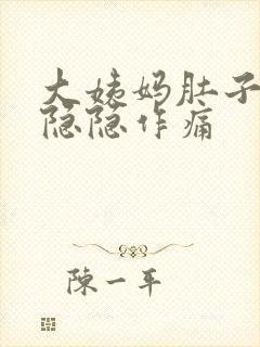 大姨妈肚子一直隐隐作痛封面