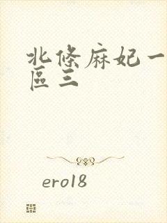 北条麻妃一区二区三封面