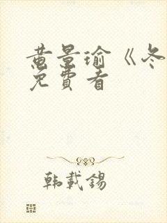 黄景瑜《冬至》免费看