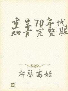 重生70年代当知青完整版