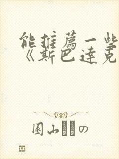 能推荐一些类似《斯巴达克斯》的美剧吗?