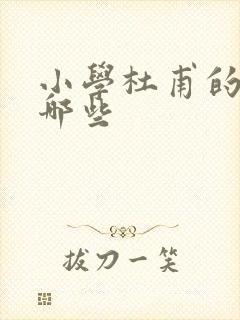 小学杜甫的诗有哪些