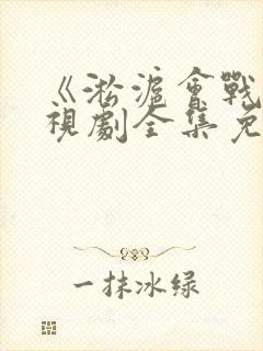 《淞沪会战》电视剧全集免费观看封面
