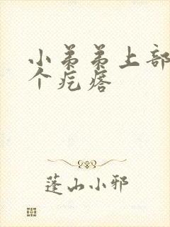 小弟弟上部长了个疙瘩封面