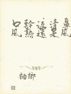 口干流清鼻涕是风热还是风寒