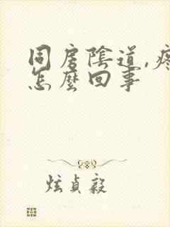 同房阴道,疼是怎么回事封面