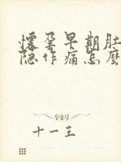 怀孕早期肚子隐隐作痛怎么回事啊