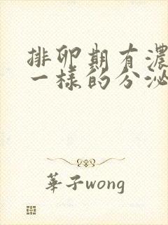 排卵期有浓鼻涕一样的分泌物