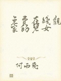 免费在线观看乔家的儿女