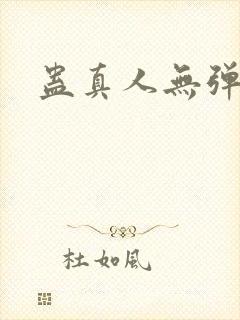 蛊真人无弹窗