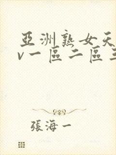 亚洲熟女天堂av一区二区三区