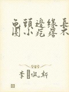 龟头边缘长了一圈小疙瘩不痛不痒