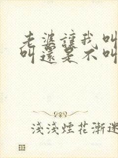 老婆让我叫她妈叫还是不叫