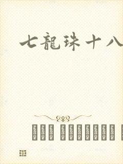 七龙珠十八号