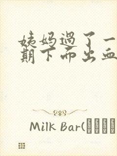 姨妈过了一个星期下面出血了怎么办