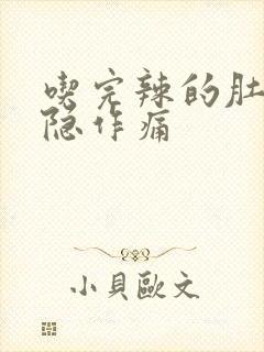 吃完辣的肚子隐隐作痛封面