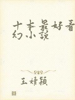 十本最好看的玄幻小说