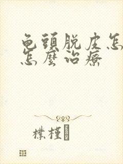 龟头脱皮怎么办怎么治疗