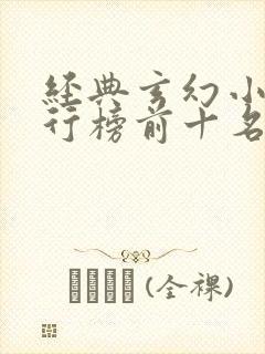 经典玄幻小说排行榜前十名完本