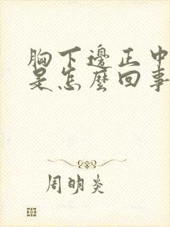 胸下边正中间疼是怎么回事