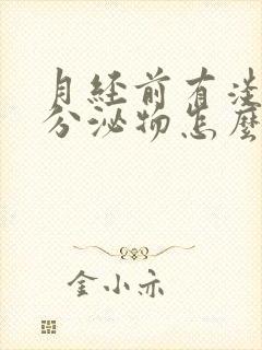 月经前有淡粉色分泌物怎么回事封面