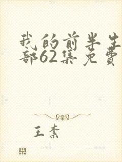 我的前半生第二部62集免费观看