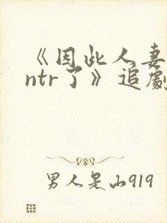 《因此人妻就被ntr了》追剧网