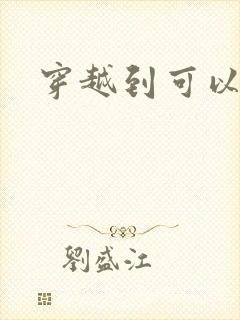 穿越到可以随便封面