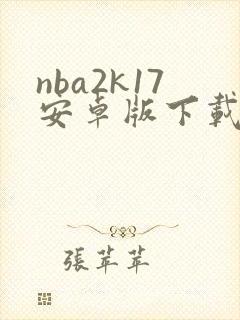 nba2k17安卓版下载手机版中文