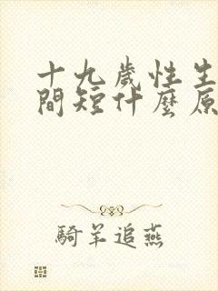 十九岁性生活时间短什么原因