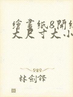 绘画纸8开纸多大尺寸大小